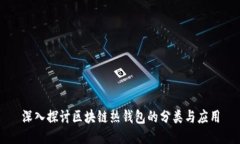 深入探讨区块链热钱包的