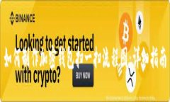 如何制作加密钱包扫一扫