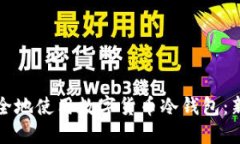 如何安全地使用数字货币