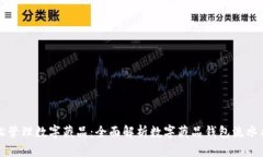 轻松管理数字藏品：全面