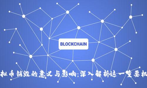 虚拟币销毁的意义与影响：深入解析这一重要机制