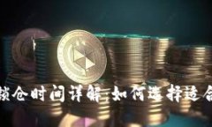### TokenIM锁仓时间详解：如