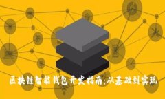 区块链智能钱包开发指南：从基础到实现
