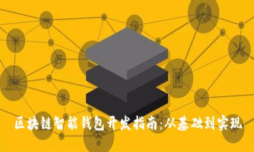 区块链智能钱包开发指南：从基础到实现