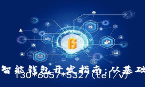 区块链智能钱包开发指南：从基础到实现
