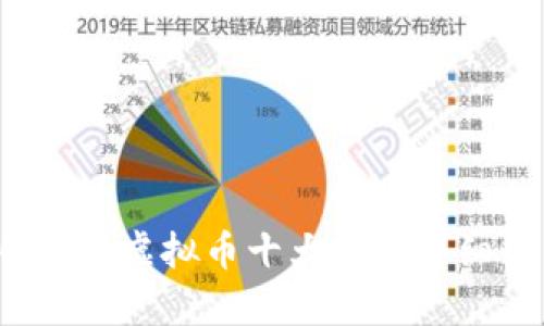 2023年虚拟币十大币种详细解析