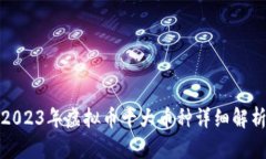 2023年虚拟币十大币种详细解析