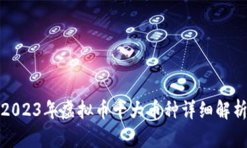 2023年虚拟币十大币种详细解析