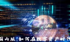 Tokenim 2.0国内版：如何在数字资产时代掌握投资机
