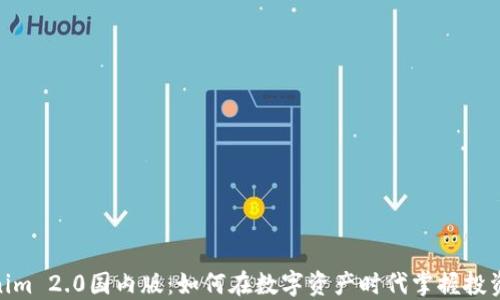 
Tokenim 2.0国内版：如何在数字资产时代掌握投资机会