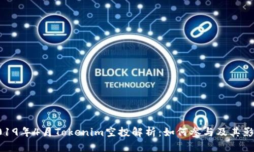 2019年4月Tokenim空投解析：如何参与及其影响