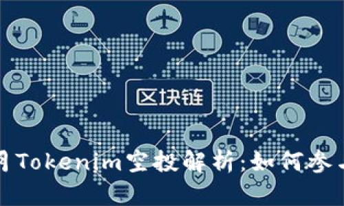 2019年4月Tokenim空投解析：如何参与及其影响