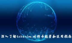 深入了解tokenim：比特币投资和使用指南