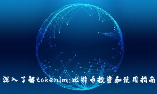 深入了解tokenim：比特币投资和使用指南
