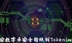 如何将币安数字币安全转账到Tokenim：详细指南