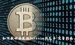 如何找回丢失的Tokenim钱包币：完整指南