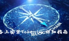 : 如何在iOS设备上安装Tokenim：详细指南与常见问