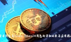货币钱包与Token TokenIM钱包