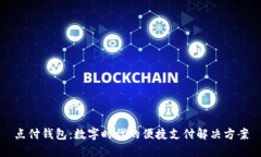点付钱包：数字时代的便