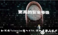 如何将Tokenim转入ETH：详细