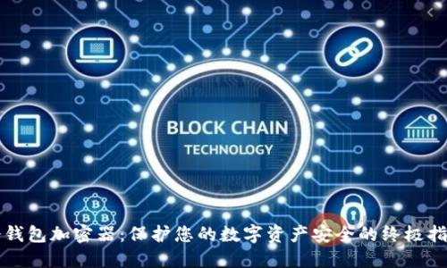 冷钱包加密器：保护您的数字资产安全的终极指南