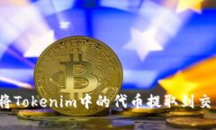 如何将Tokenim中的代币提取