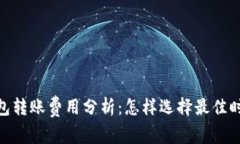 Tokenim钱包转账费用分析：