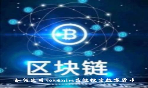 如何使用Tokenim高效搜索数字货币