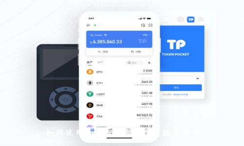 如何使用Tokenim高效搜索数字货币