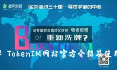 ### TokenIM网站官方介绍及使