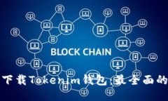 安全下载Tokenim钱包：最全