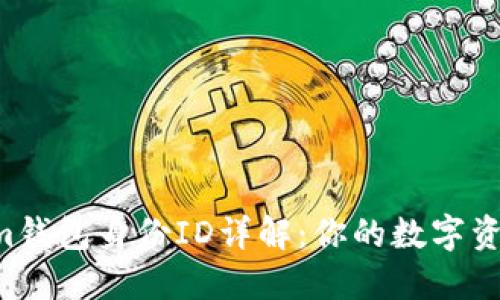 Tokentokenim钱包身份ID详解：你的数字资产安全守护者