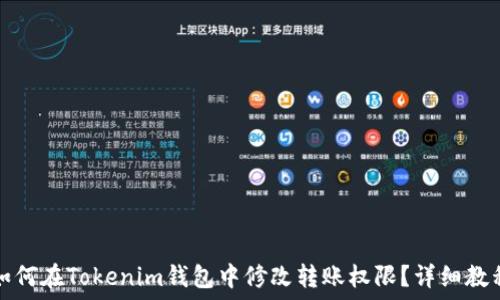   
如何在Tokenim钱包中修改转账权限？详细教程