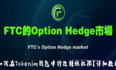   如何在Tokenim钱包中修改