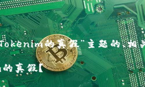 以下是针对“如何判断Tokenim的真假”主题的、相关关键词以及内容大纲。

如何轻松判断Tokenim的真假？