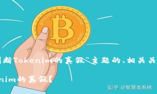 以下是针对“如何判断Tokenim的真假”主题的、相关关键词以及内容大纲。

如何轻松判断Tokenim的真假？