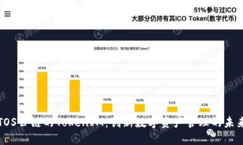 TOS公链的TokenIM：创新数字资产管理的未来
