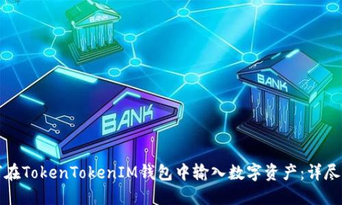 如何在TokenTokenIM钱包中输入数字资产：详尽指南