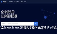 如何在TokenTokenIM钱包中输