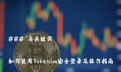 ### 与关键词如何使用Tok