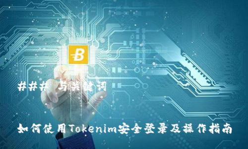 ### 与关键词


如何使用Tokenim安全登录及操作指南