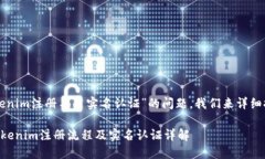 关于“tokenim注册不用实名