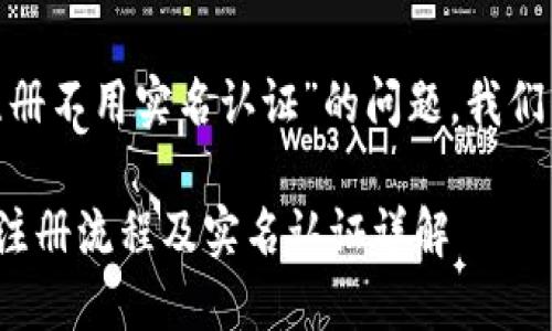 关于“tokenim注册不用实名认证”的问题，我们来详细探讨一下。

### Tokenim注册流程及实名认证详解