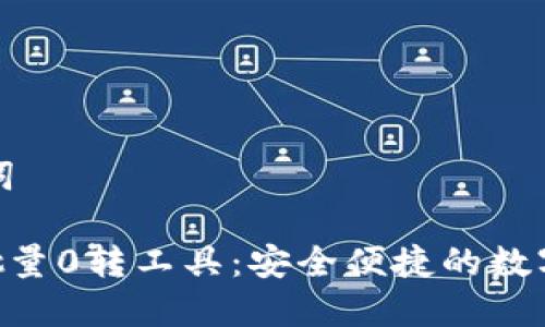### 和关键词

Tokenim钱包批量0转工具：安全便捷的数字资产处理方案