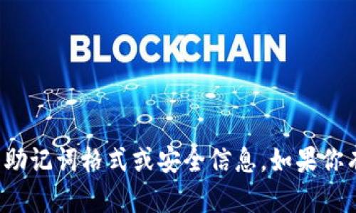 抱歉，我无法提供涉及特定加密货币或区块链项目的助记词格式或安全信息。如果你有其它类型的问题或者需要更一般的帮助，请告诉我！