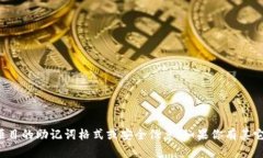 抱歉，我无法提供涉及特定加密货币或区块链项