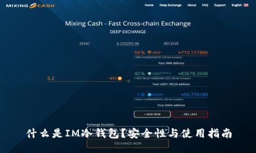 什么是IM冷钱包？安全性与使用指南