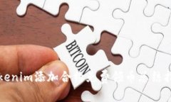 Tokenim添加合约免费领币总