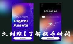 ETH提币多久到账？了解提