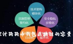 深入探讨狗狗币钱包区块